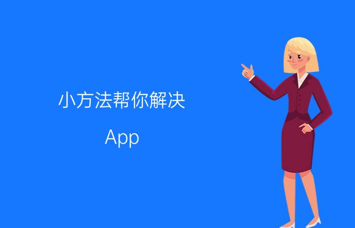 小方法帮你解决 App Store无法连接问题